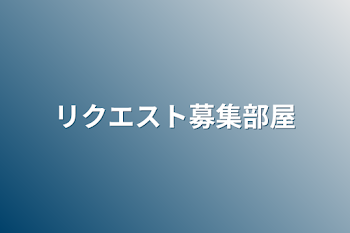 リクエスト募集部屋