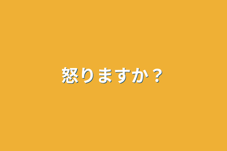 「怒りますか？」のメインビジュアル