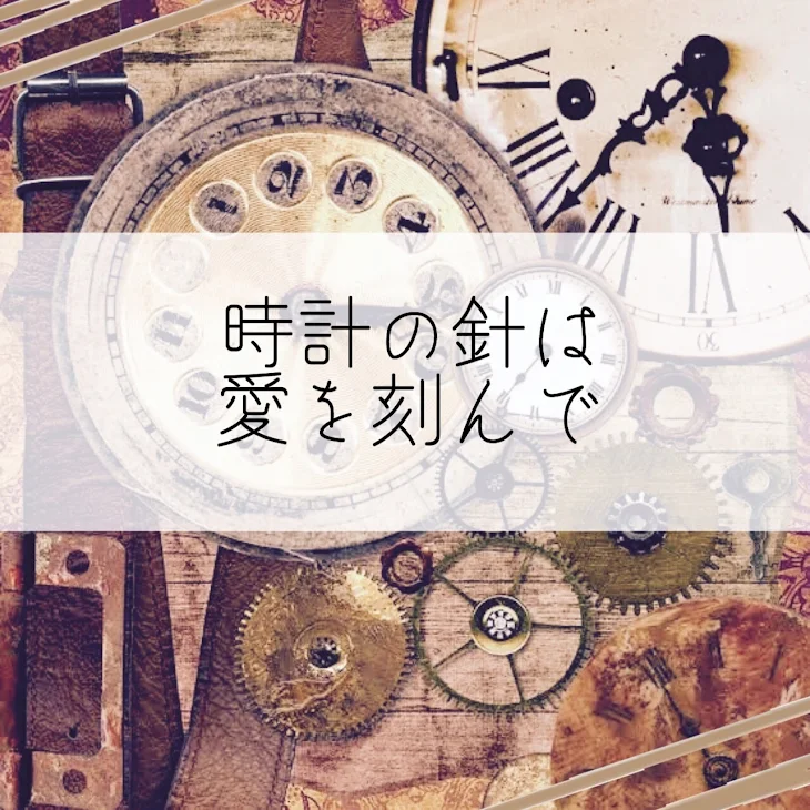 「時計の針は愛を刻んで」のメインビジュアル