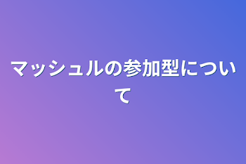 マッシュルの参加型について