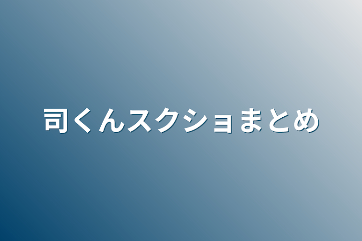 「司くんスクショまとめ」のメインビジュアル