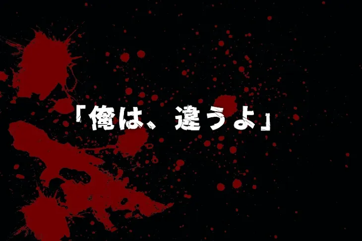 「｢俺は、違うよ」」のメインビジュアル