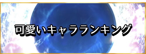 可愛いキャラランキングバナー