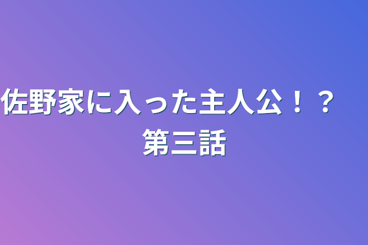 「佐野家に入った主人公！？　第三話」のメインビジュアル