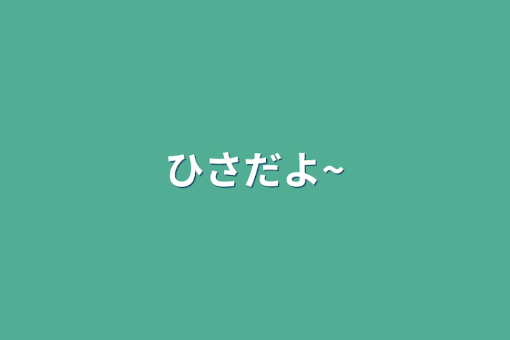 「ひさだよ~」のメインビジュアル