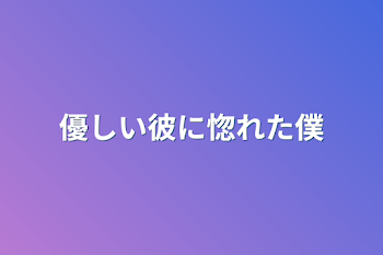 優しい彼に惚れた僕