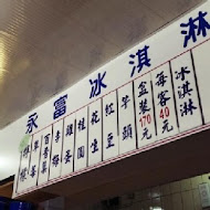 永富冰淇淋(西門店)