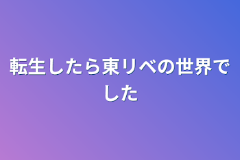 転生したら東リベの世界でした