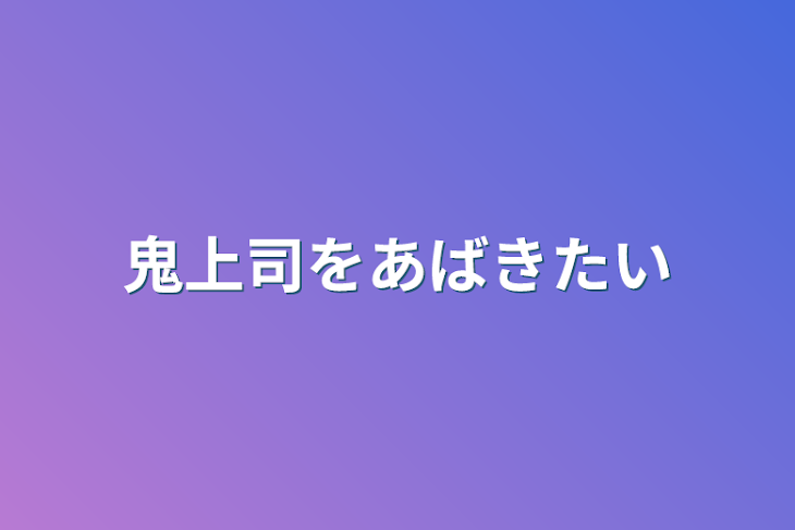 「鬼上司を暴きたい」のメインビジュアル