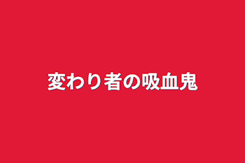 「変わり者の吸血鬼」のメインビジュアル