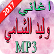 Download اغاني وليد الشامي 2017 For PC Windows and Mac 1.0