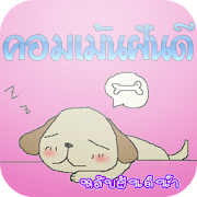 คอมเม้น ฝันดี ราตรีสวัสดิ์ คำพูดบอกฝันดีหวานๆ 1.2 Icon