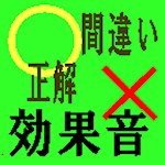 Cover Image of Download 正解or間違い効果音 1.2 APK