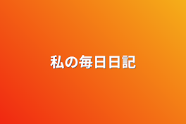 私の毎日日記