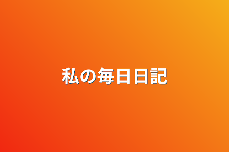 「私の毎日日記」のメインビジュアル