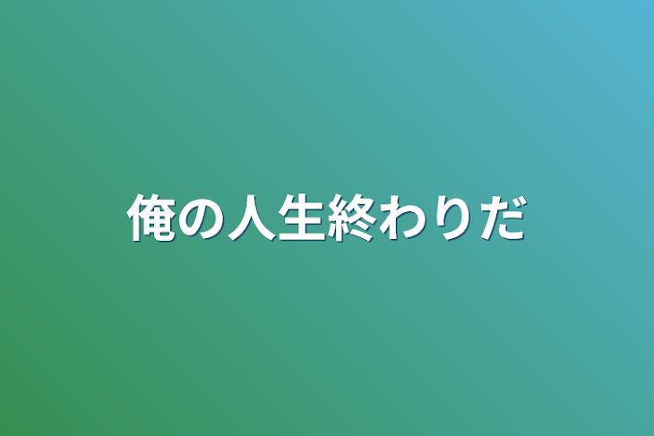 「俺の人生終わりだ」のメインビジュアル