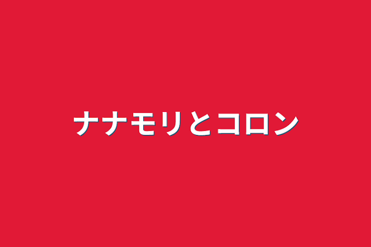 「ナナモリとコロン」のメインビジュアル