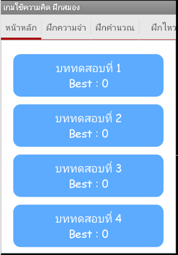 เกมใช้ความคิด ฝึกสมอง