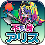 育成ゲーム 不死身の国のアリス Apk