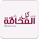 Download كل الفخامة For PC Windows and Mac