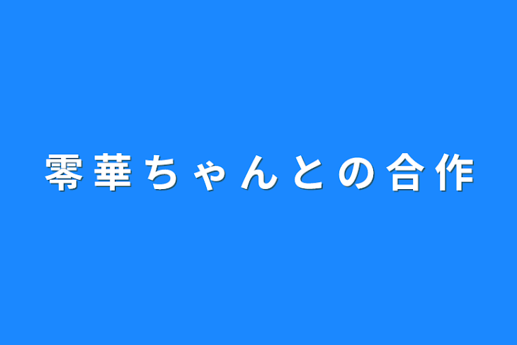 「零 華 ち ゃ ん と の 合 作」のメインビジュアル