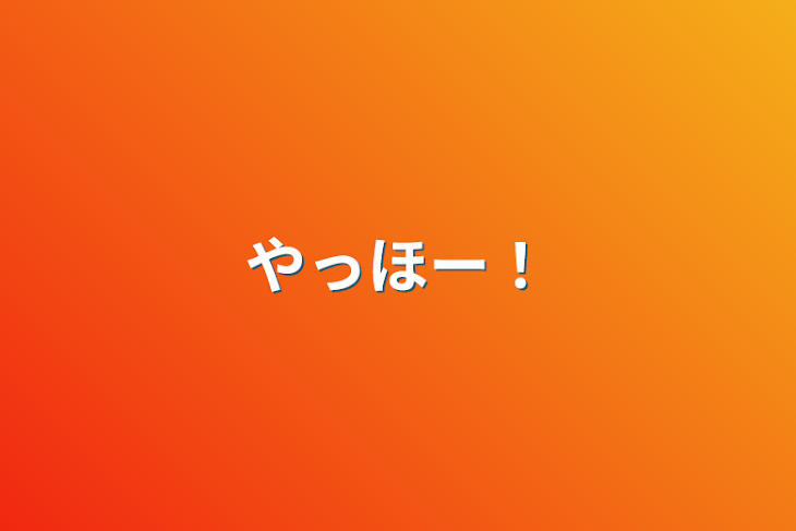 「やっほー！」のメインビジュアル