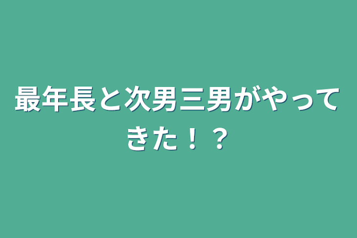 「最年長と次男三男がやってきた！？」のメインビジュアル