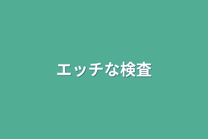 「エッチな検査」のメインビジュアル