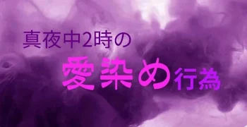 真夜中2時の愛染め行為