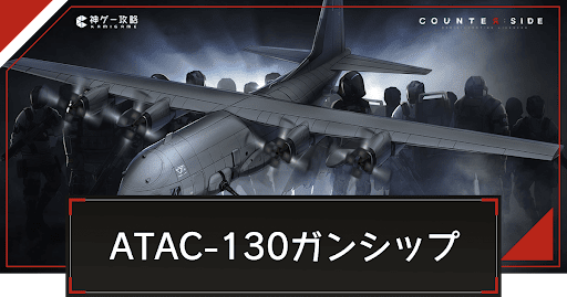 カウンターサイド_ATAC-130ガンシップ