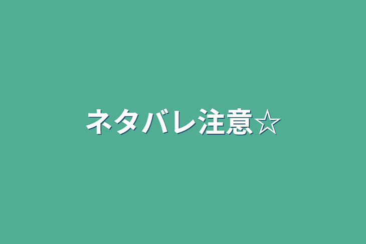 「ネタバレ注意☆」のメインビジュアル