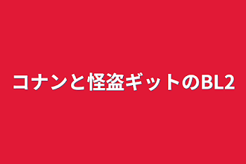 コナンと怪盗ギットのBL2