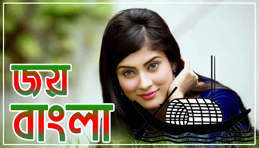 মুজিব বর্ষ ফটো ফ্রেম  Joy Bangla Image Editor