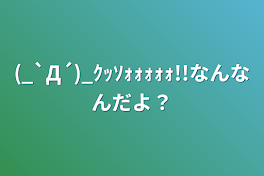 (_`Д´)_ｸｯｿｫｫｫｫｫ!!なんなんだよ？