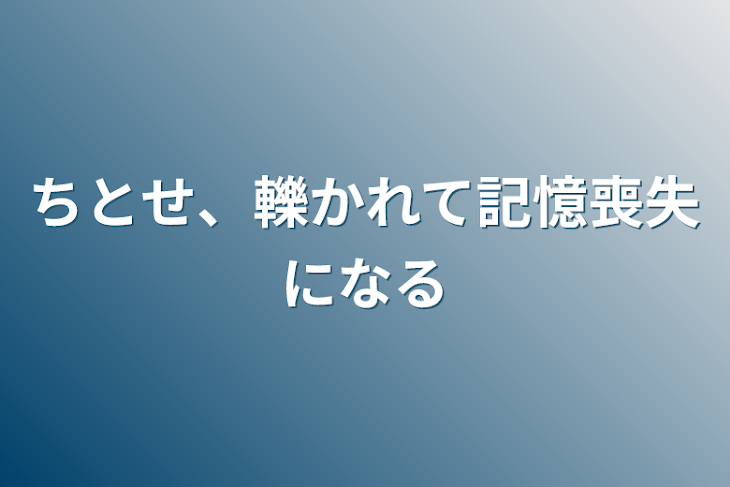 「ちとせ、轢かれて記憶喪失になる」のメインビジュアル