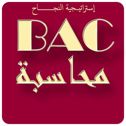 إختبارات في مادة التسيير المحاسبي BAC