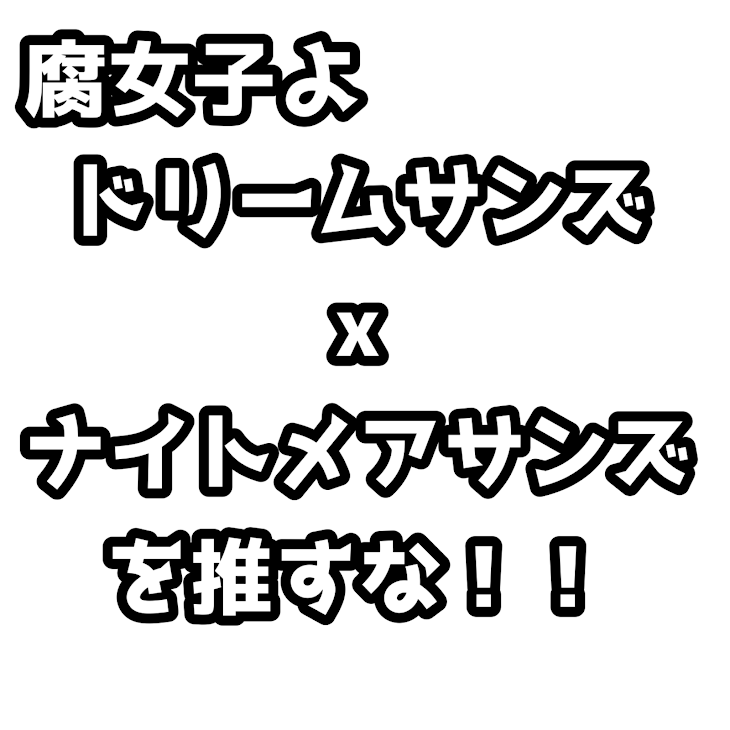 「メアドリとドリメアが好きな人へ」のメインビジュアル