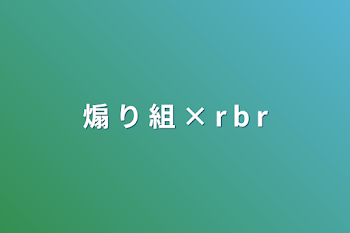 煽 り 組 × r b r