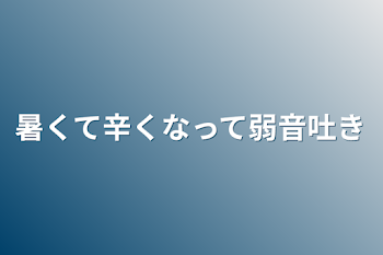 暑くて辛くなって弱音吐き