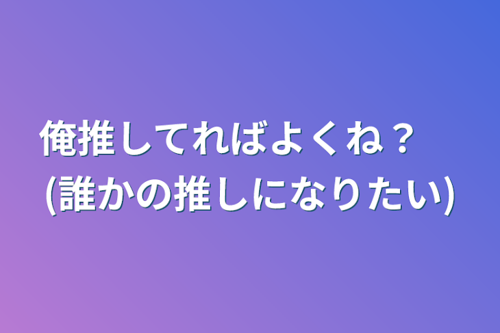 「俺推してればよくね？　(誰かの推しになりたい)」のメインビジュアル