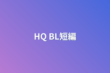 HQ BL短編