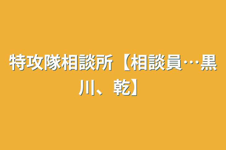 「特攻隊相談所【相談員…黒川、乾】」のメインビジュアル