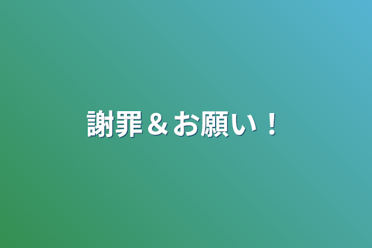 「謝罪＆お願い！」のメインビジュアル