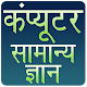 Download Computer GK (कंप्यूटर सामान्य ज्ञान) For PC Windows and Mac 1.0