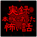 実録厳選！本当にあった怖い話 - Androidアプリ