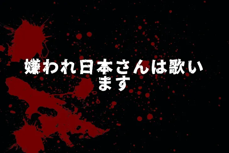 「嫌われ日本さんは歌います」のメインビジュアル
