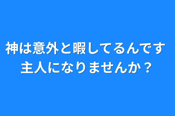 「神は意外と暇してるんです 主人になりませんか？」のメインビジュアル