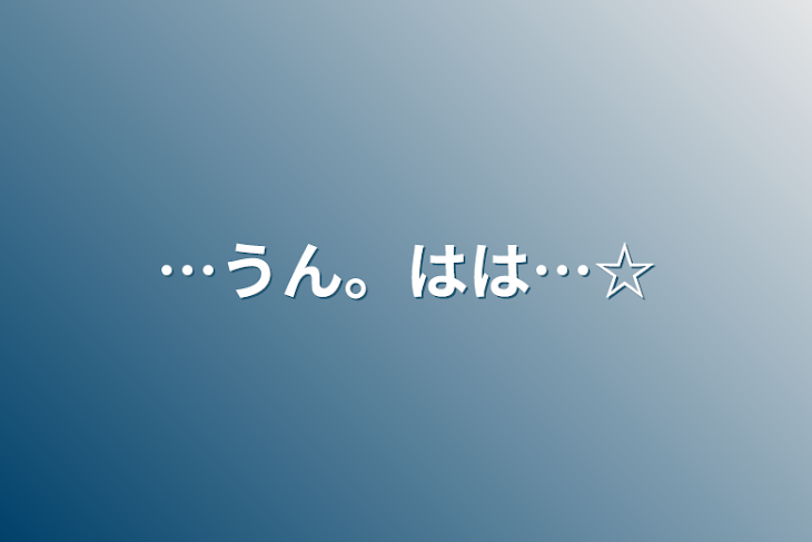 「…うん。はは…☆」のメインビジュアル