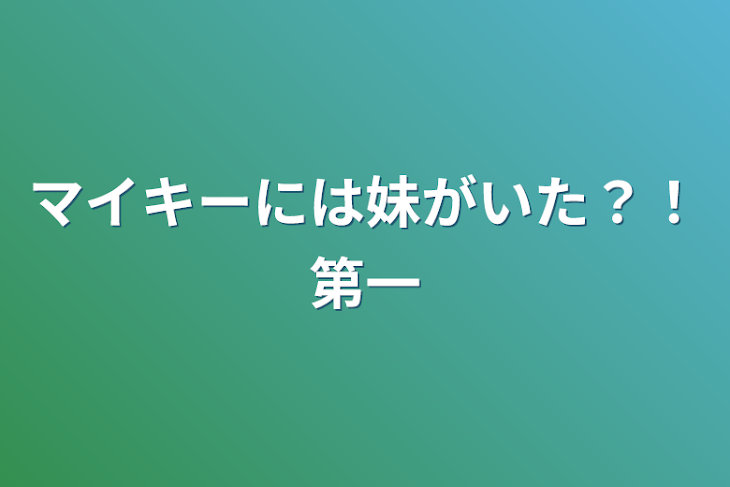 「マイキーには妹がいた？！第一」のメインビジュアル