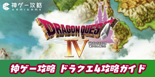 ドラクエ4攻略wiki 神ゲー攻略